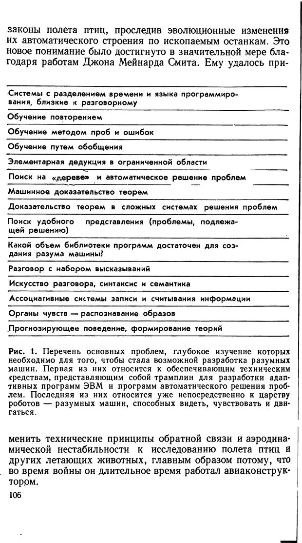 📖 DJVU. Человеческие способности машин. Полетаев И. А. Страница 106. Читать онлайн djvu