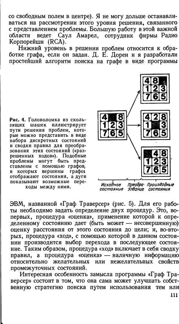 📖 DJVU. Человеческие способности машин. Полетаев И. А. Страница 111. Читать онлайн djvu