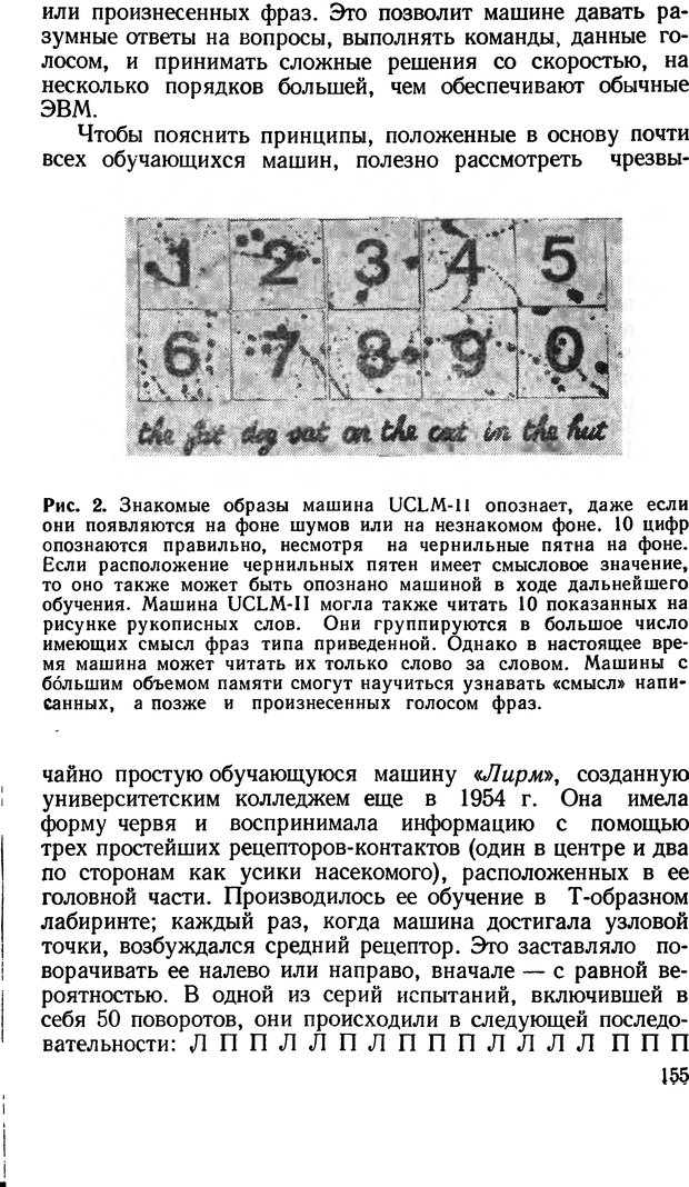 📖 DJVU. Человеческие способности машин. Полетаев И. А. Страница 155. Читать онлайн djvu