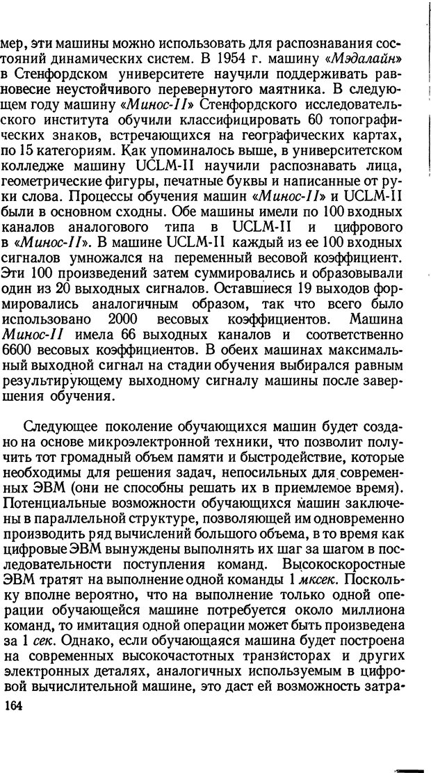 📖 DJVU. Человеческие способности машин. Полетаев И. А. Страница 164. Читать онлайн djvu