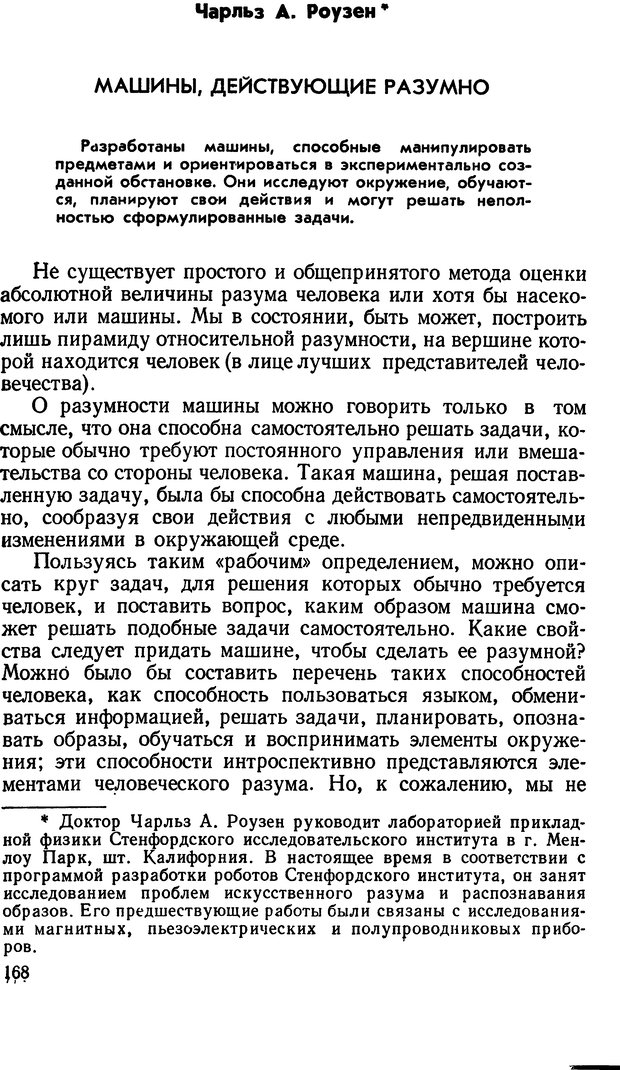 📖 DJVU. Человеческие способности машин. Полетаев И. А. Страница 168. Читать онлайн djvu