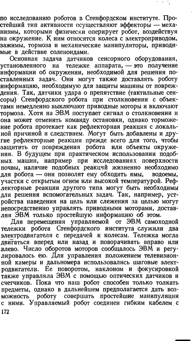 📖 DJVU. Человеческие способности машин. Полетаев И. А. Страница 172. Читать онлайн djvu