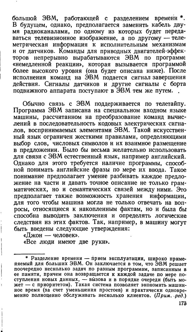 📖 DJVU. Человеческие способности машин. Полетаев И. А. Страница 173. Читать онлайн djvu