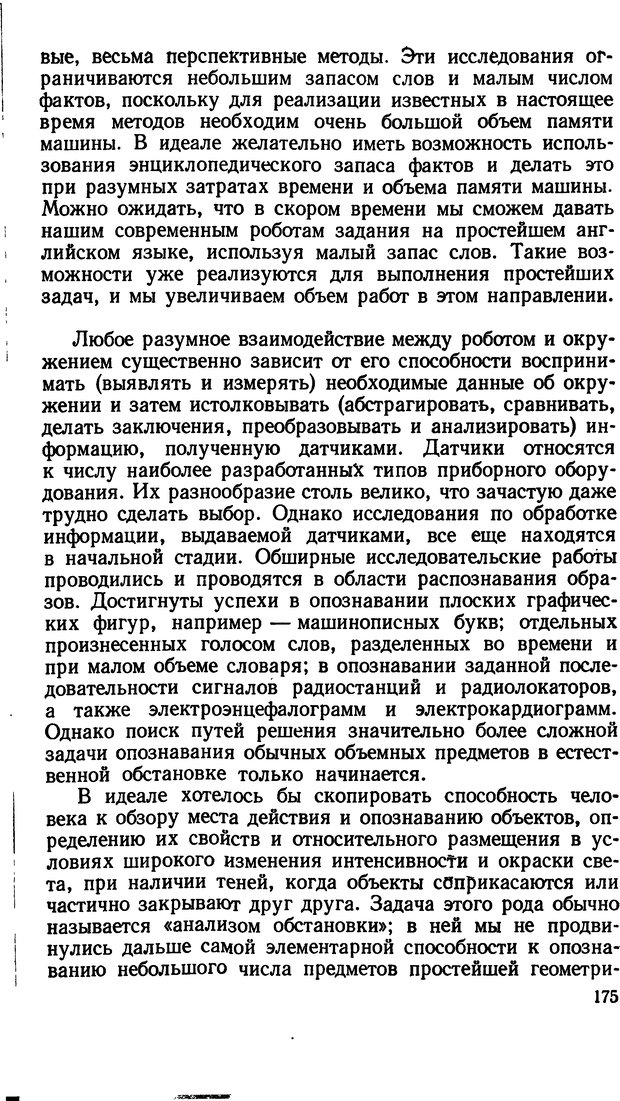 📖 DJVU. Человеческие способности машин. Полетаев И. А. Страница 175. Читать онлайн djvu