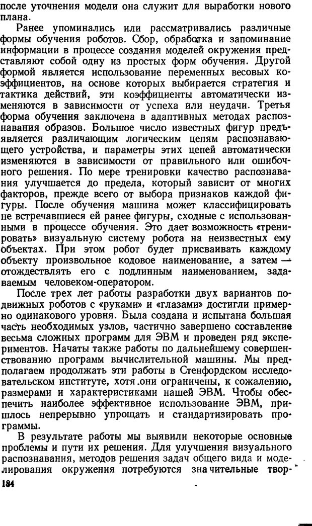 📖 DJVU. Человеческие способности машин. Полетаев И. А. Страница 184. Читать онлайн djvu