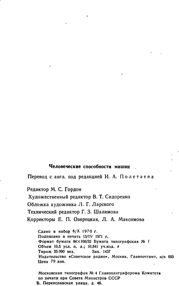 📖 DJVU. Человеческие способности машин. Полетаев И. А. Страница 200. Читать онлайн djvu