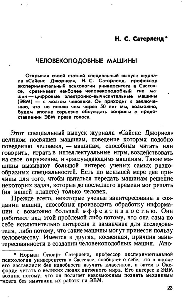 📖 DJVU. Человеческие способности машин. Полетаев И. А. Страница 23. Читать онлайн djvu