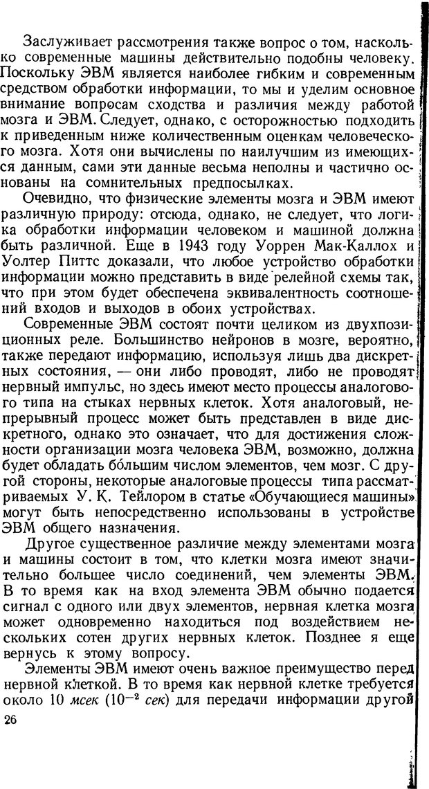 📖 DJVU. Человеческие способности машин. Полетаев И. А. Страница 26. Читать онлайн djvu