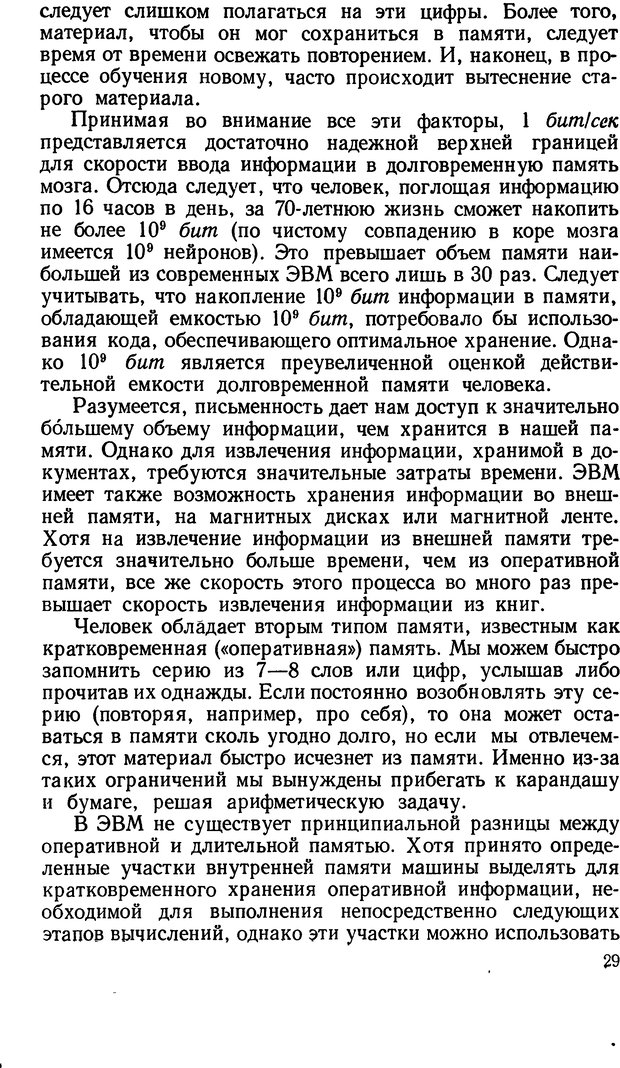 📖 DJVU. Человеческие способности машин. Полетаев И. А. Страница 29. Читать онлайн djvu