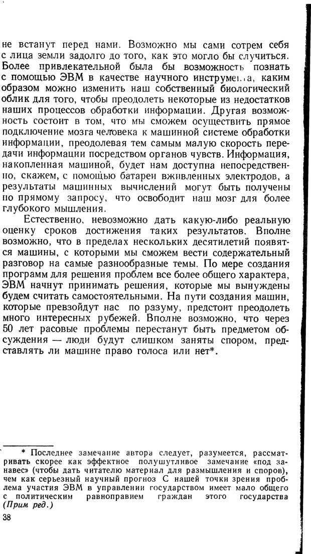 📖 DJVU. Человеческие способности машин. Полетаев И. А. Страница 38. Читать онлайн djvu