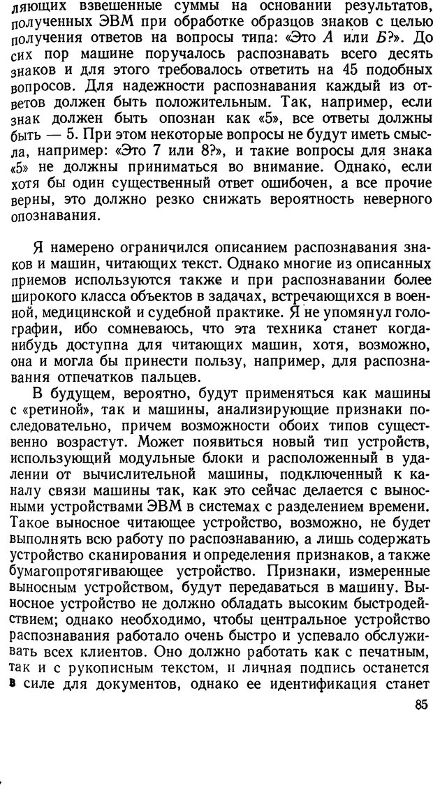 📖 DJVU. Человеческие способности машин. Полетаев И. А. Страница 85. Читать онлайн djvu