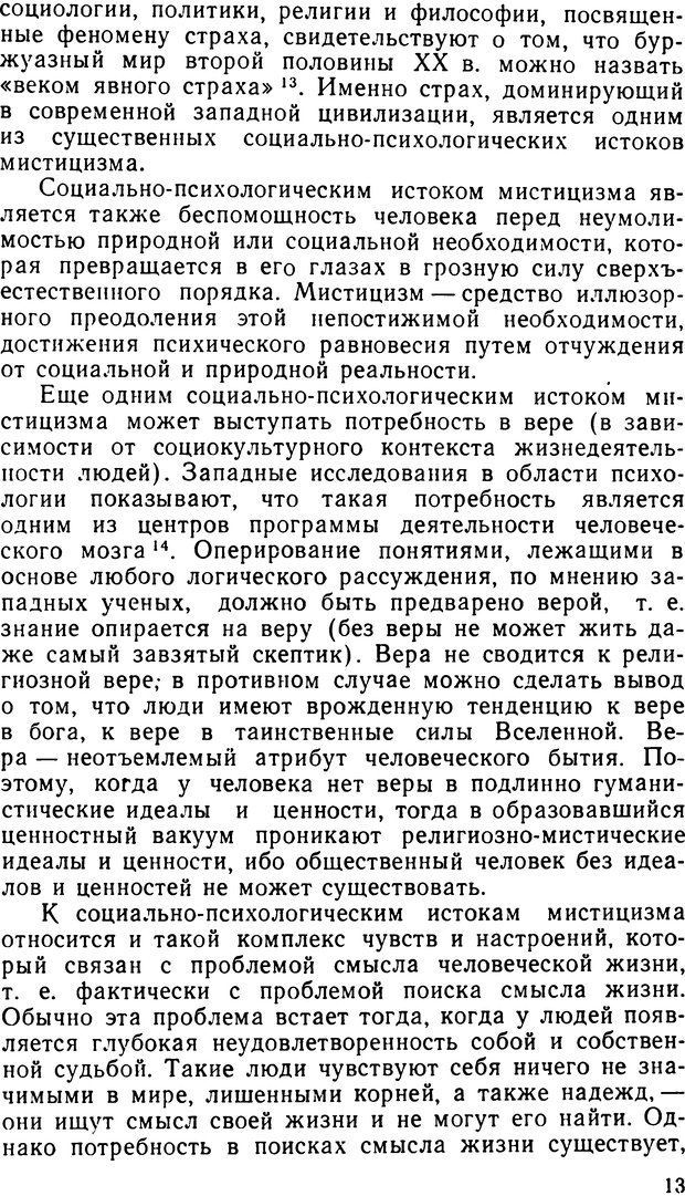 📖 DJVU. Наука и мистицизм в XX веке. Поликарпов В. С. Страница 13. Читать онлайн djvu