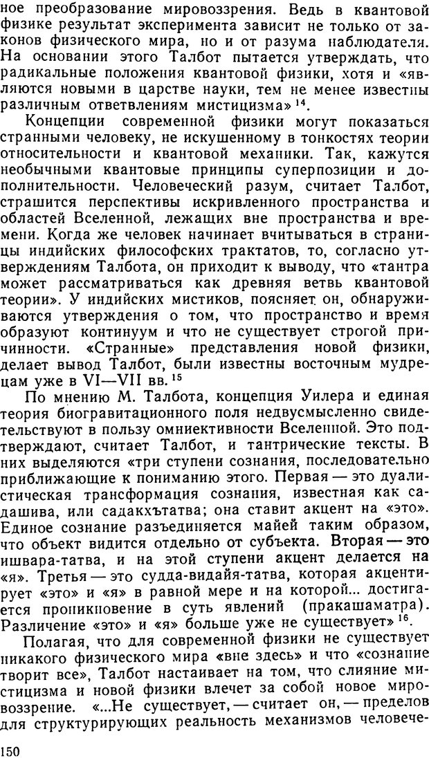 📖 DJVU. Наука и мистицизм в XX веке. Поликарпов В. С. Страница 150. Читать онлайн djvu