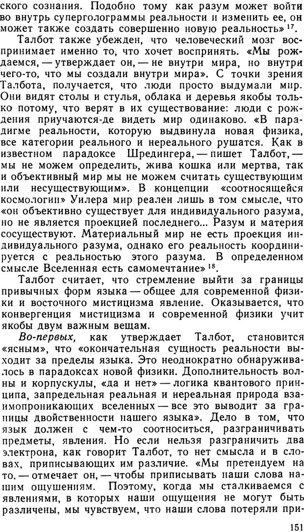 📖 DJVU. Наука и мистицизм в XX веке. Поликарпов В. С. Страница 151. Читать онлайн djvu