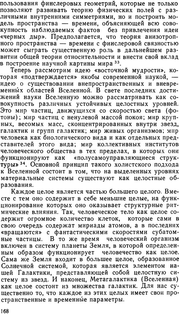 📖 DJVU. Наука и мистицизм в XX веке. Поликарпов В. С. Страница 168. Читать онлайн djvu