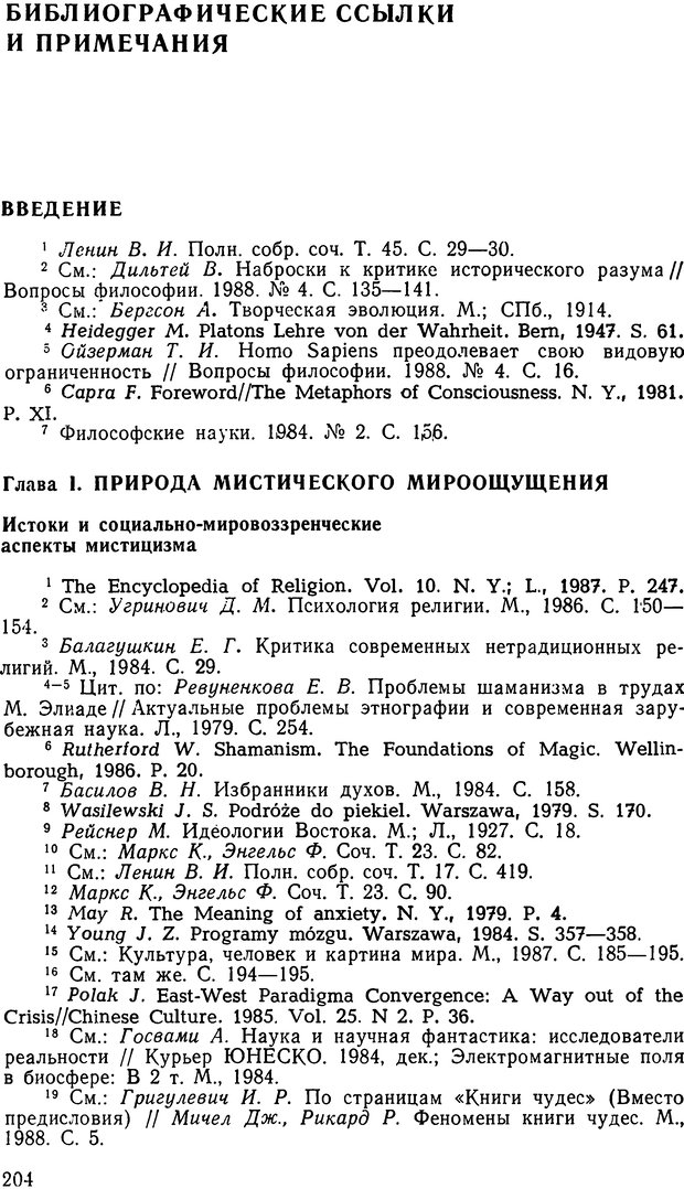 📖 DJVU. Наука и мистицизм в XX веке. Поликарпов В. С. Страница 204. Читать онлайн djvu