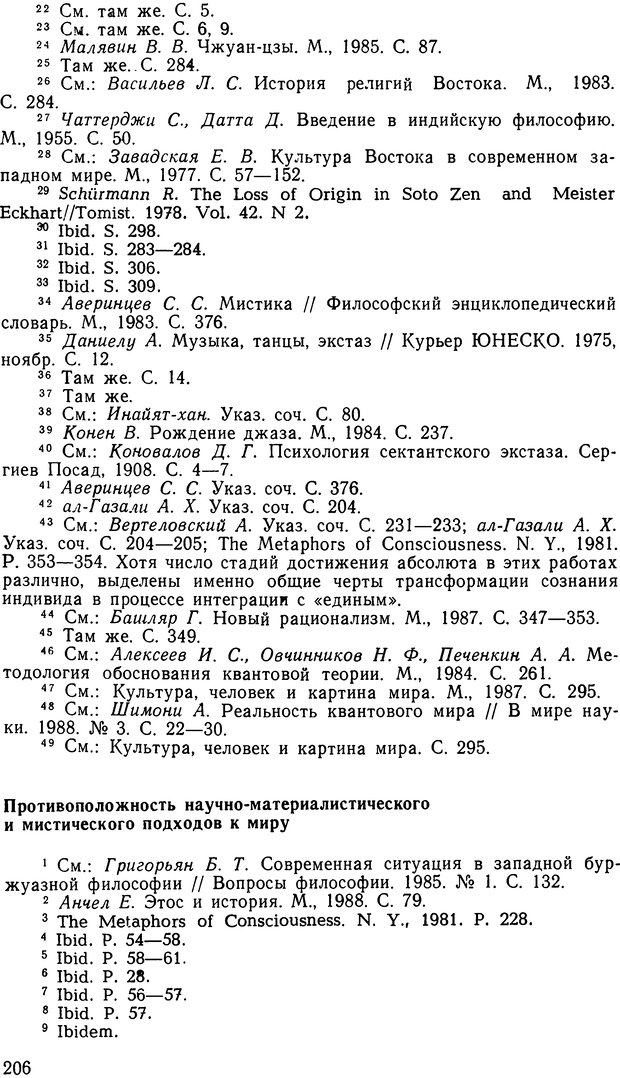 📖 DJVU. Наука и мистицизм в XX веке. Поликарпов В. С. Страница 206. Читать онлайн djvu