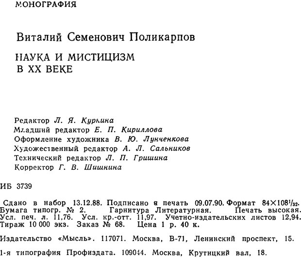 📖 DJVU. Наука и мистицизм в XX веке. Поликарпов В. С. Страница 223. Читать онлайн djvu