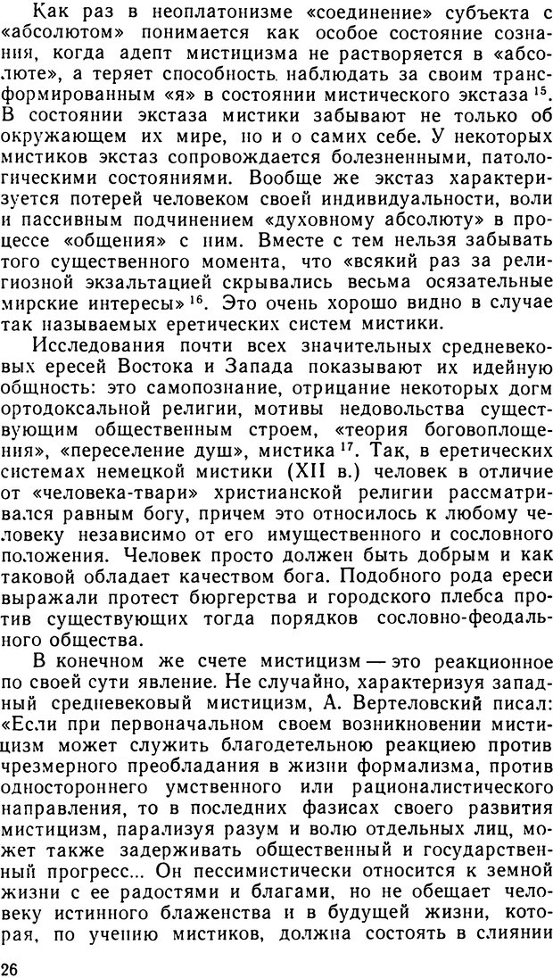 📖 DJVU. Наука и мистицизм в XX веке. Поликарпов В. С. Страница 26. Читать онлайн djvu