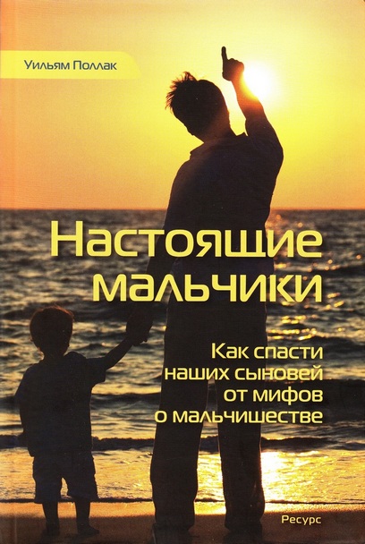 Обложка книги "Настоящие мальчики. Как спасти наших сыновей от мифов о мальчишестве"