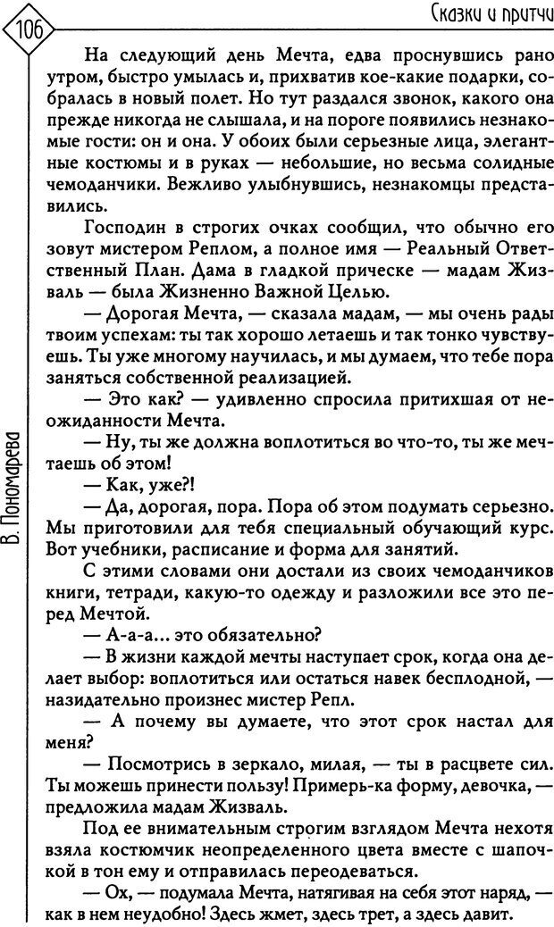 📖 PDF. Там, на неведомых дорожках... Из практики сказкотерапии. Пономарева В. И. Страница 106. Читать онлайн pdf