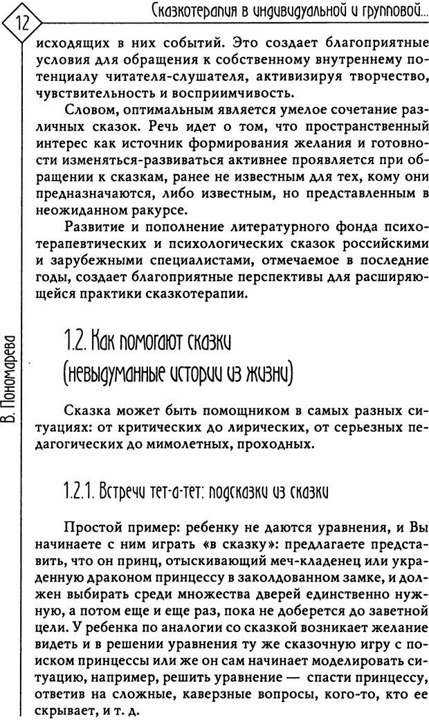 📖 PDF. Там, на неведомых дорожках... Из практики сказкотерапии. Пономарева В. И. Страница 12. Читать онлайн pdf