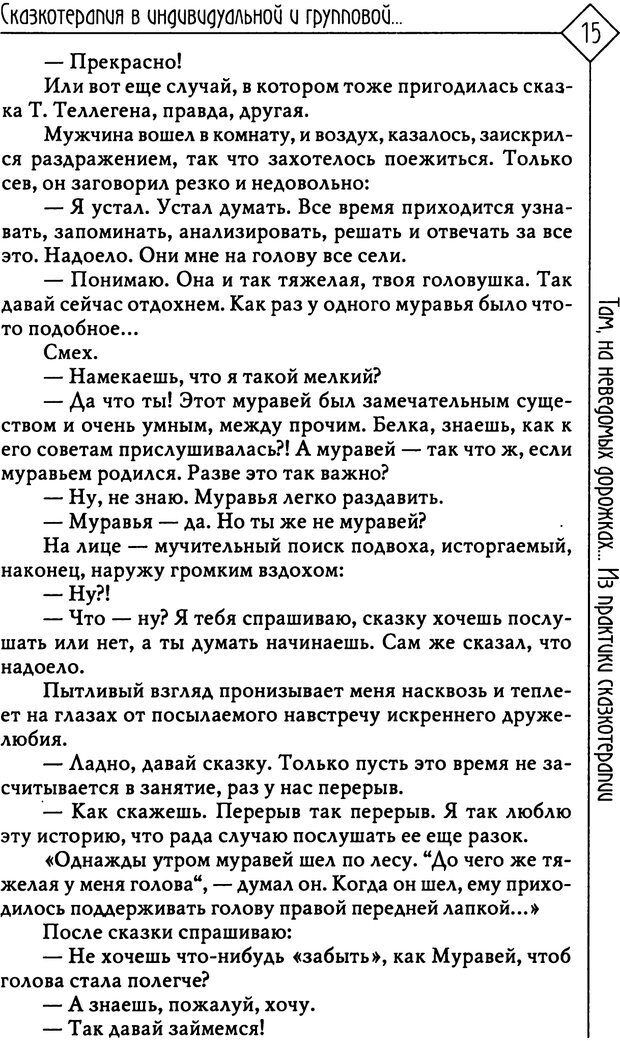 📖 PDF. Там, на неведомых дорожках... Из практики сказкотерапии. Пономарева В. И. Страница 15. Читать онлайн pdf