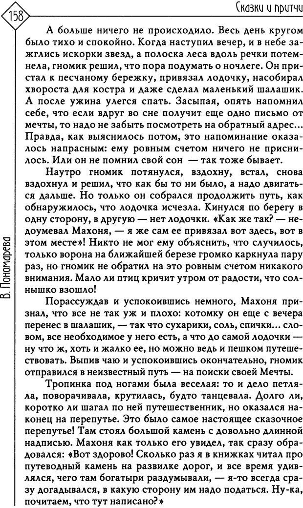 📖 PDF. Там, на неведомых дорожках... Из практики сказкотерапии. Пономарева В. И. Страница 158. Читать онлайн pdf