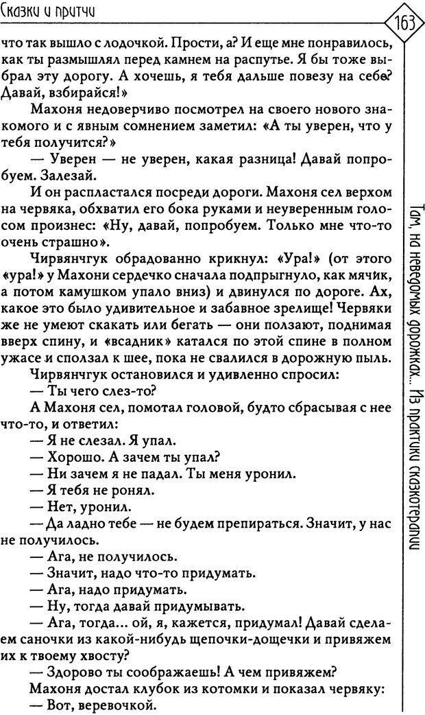 📖 PDF. Там, на неведомых дорожках... Из практики сказкотерапии. Пономарева В. И. Страница 163. Читать онлайн pdf