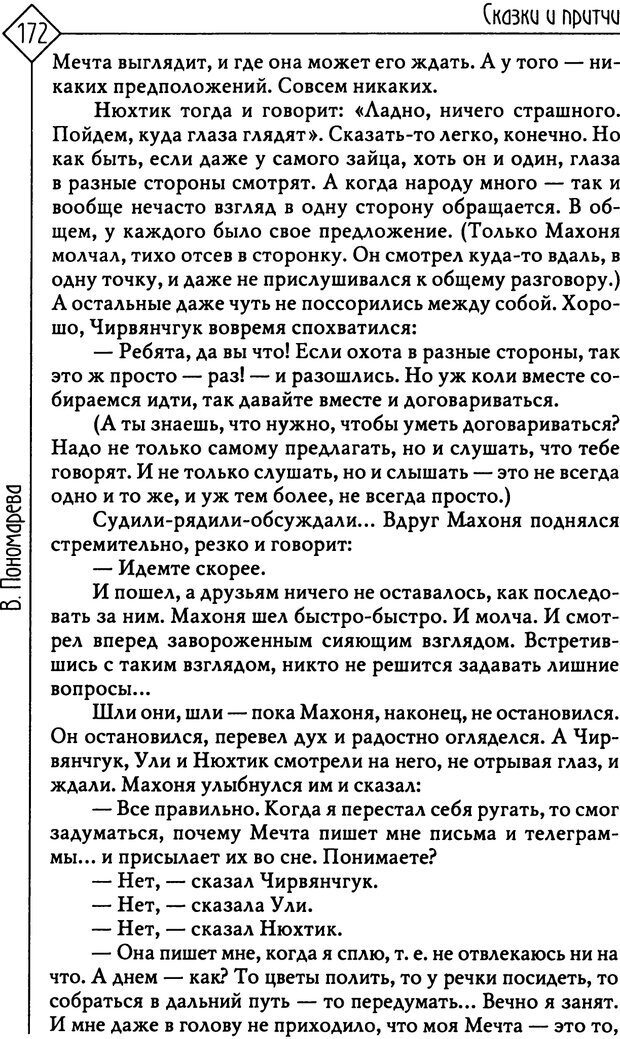 📖 PDF. Там, на неведомых дорожках... Из практики сказкотерапии. Пономарева В. И. Страница 172. Читать онлайн pdf