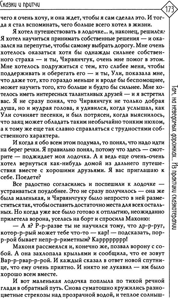 📖 PDF. Там, на неведомых дорожках... Из практики сказкотерапии. Пономарева В. И. Страница 173. Читать онлайн pdf