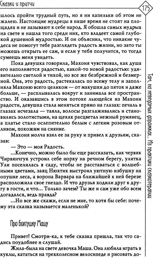 📖 PDF. Там, на неведомых дорожках... Из практики сказкотерапии. Пономарева В. И. Страница 175. Читать онлайн pdf