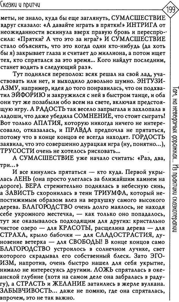 📖 PDF. Там, на неведомых дорожках... Из практики сказкотерапии. Пономарева В. И. Страница 199. Читать онлайн pdf