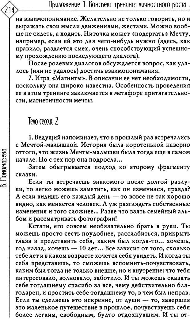 📖 PDF. Там, на неведомых дорожках... Из практики сказкотерапии. Пономарева В. И. Страница 214. Читать онлайн pdf