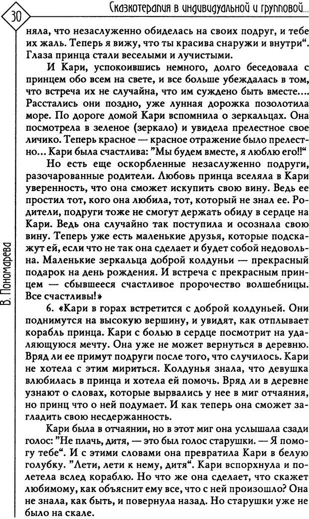 📖 PDF. Там, на неведомых дорожках... Из практики сказкотерапии. Пономарева В. И. Страница 30. Читать онлайн pdf