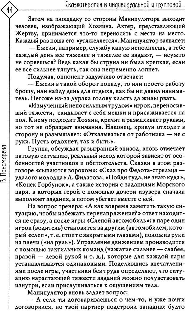 📖 PDF. Там, на неведомых дорожках... Из практики сказкотерапии. Пономарева В. И. Страница 44. Читать онлайн pdf