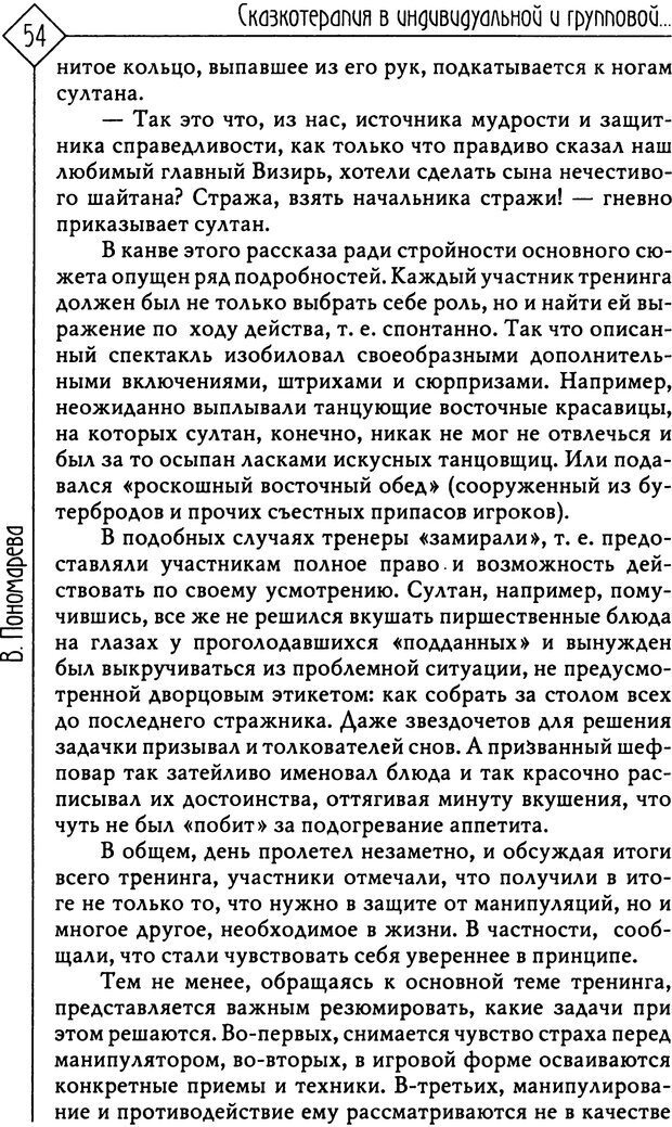 📖 PDF. Там, на неведомых дорожках... Из практики сказкотерапии. Пономарева В. И. Страница 54. Читать онлайн pdf