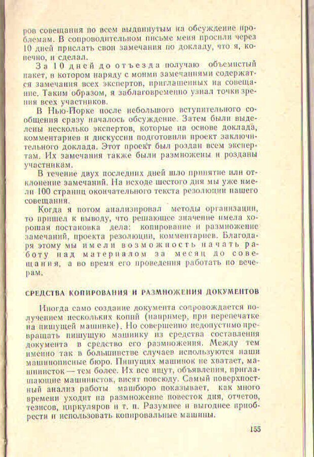 📖 PDF. Техника личной работы. Попов Г. Х. Страница 157. Читать онлайн pdf