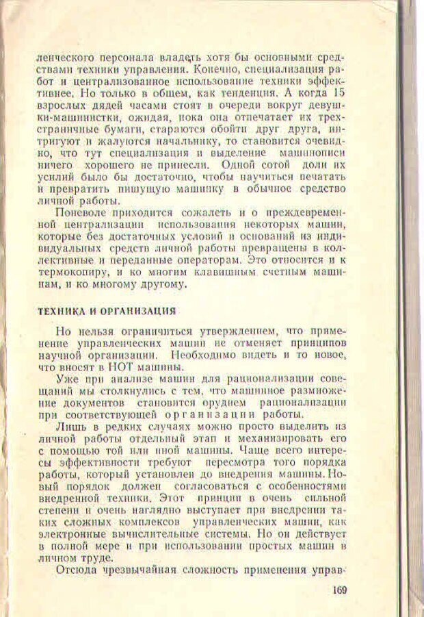 📖 PDF. Техника личной работы. Попов Г. Х. Страница 171. Читать онлайн pdf