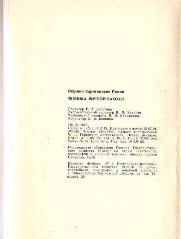 📖 PDF. Техника личной работы. Попов Г. Х. Страница 194. Читать онлайн pdf