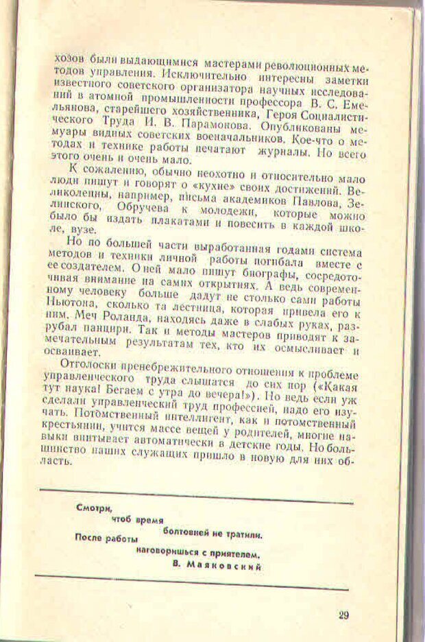 📖 PDF. Техника личной работы. Попов Г. Х. Страница 29. Читать онлайн pdf