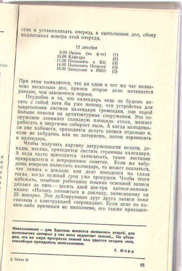 📖 PDF. Техника личной работы. Попов Г. Х. Страница 65. Читать онлайн pdf