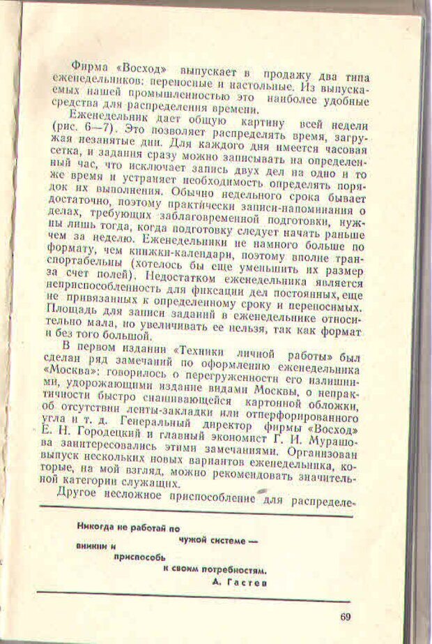 📖 PDF. Техника личной работы. Попов Г. Х. Страница 69. Читать онлайн pdf