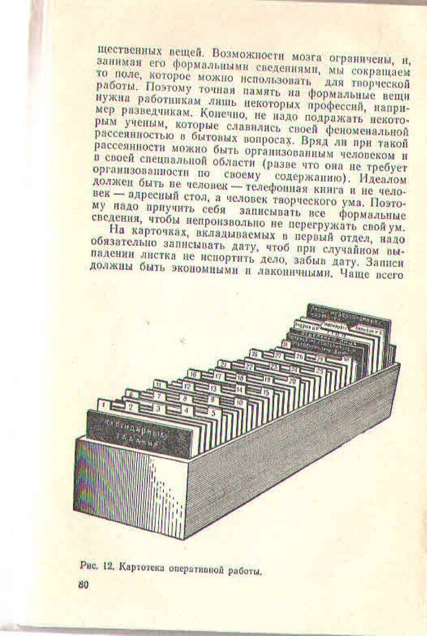 📖 PDF. Техника личной работы. Попов Г. Х. Страница 80. Читать онлайн pdf