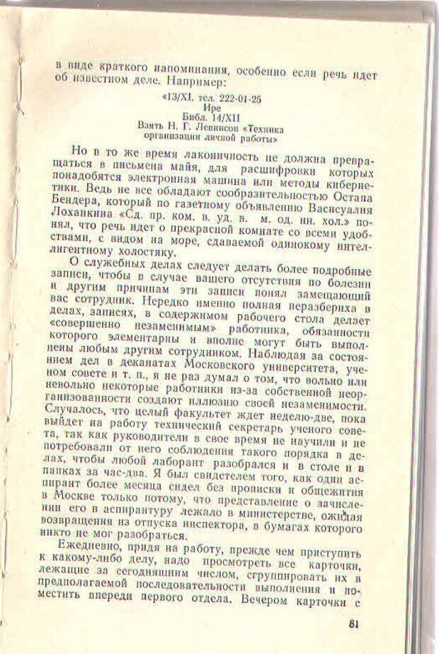 📖 PDF. Техника личной работы. Попов Г. Х. Страница 81. Читать онлайн pdf