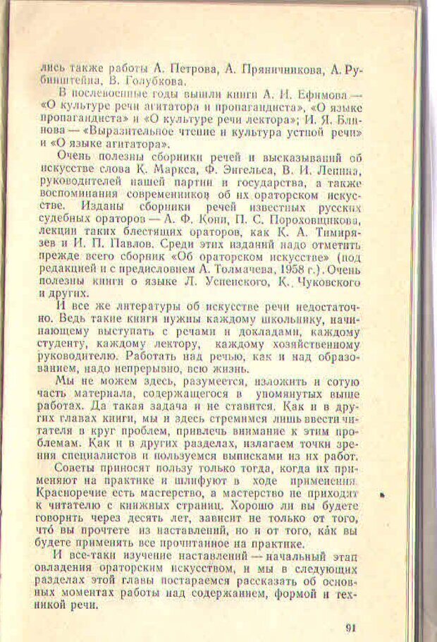 📖 PDF. Техника личной работы. Попов Г. Х. Страница 91. Читать онлайн pdf