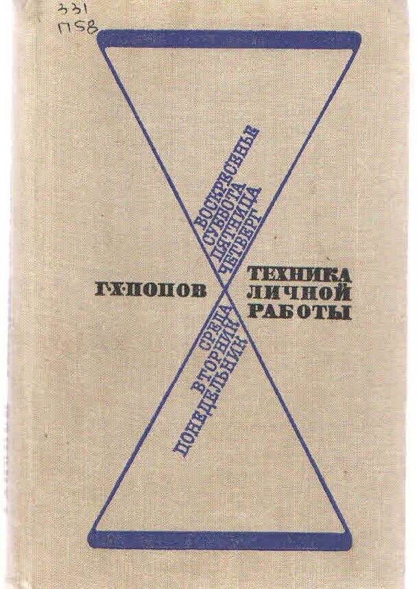 📖 Техника личной работы. Попов Г. Х. Читать онлайн pdf