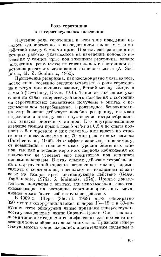 📖 DJVU. Серотонин и поведение. Попова Н. Страница 107. Читать онлайн djvu