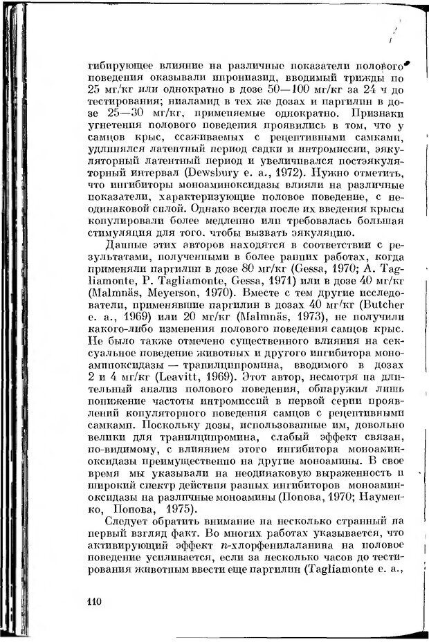 📖 DJVU. Серотонин и поведение. Попова Н. Страница 110. Читать онлайн djvu