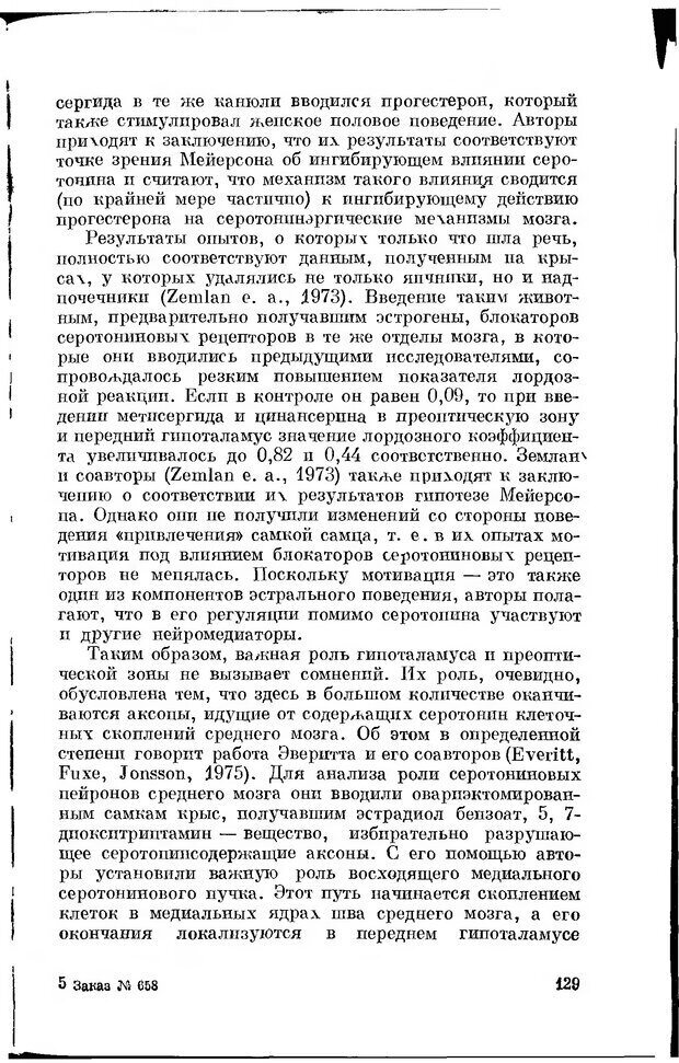 📖 DJVU. Серотонин и поведение. Попова Н. Страница 129. Читать онлайн djvu